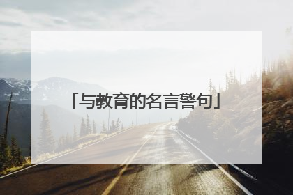 与教育的名言警句