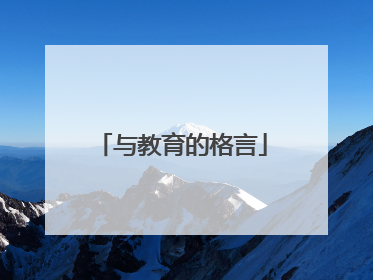 与教育的格言