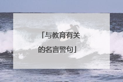 与教育有关的名言警句