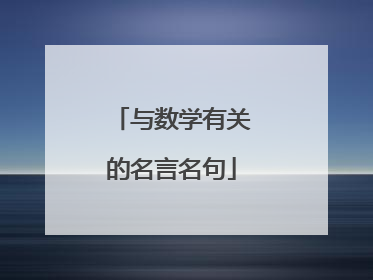 与数学有关的名言名句