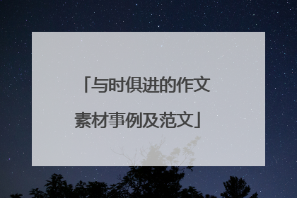 与时俱进的作文素材事例及范文