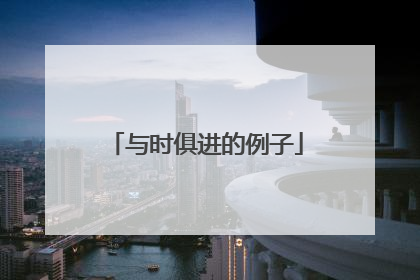 与时俱进的例子