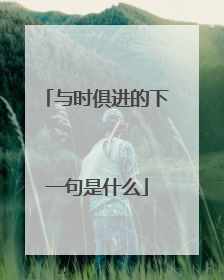 与时俱进的下一句是什么