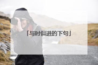 与时俱进的下句