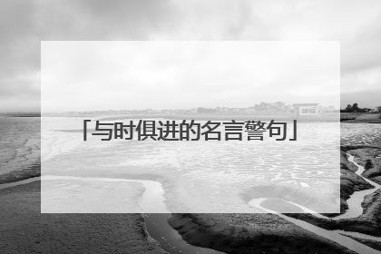 与时俱进的名言警句