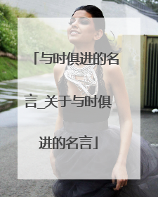与时俱进的名言_关于与时俱进的名言