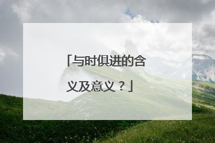 与时俱进的含义及意义?