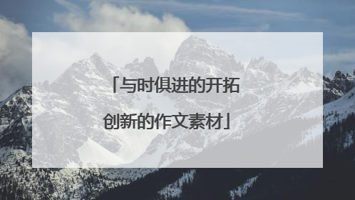 与时俱进的开拓创新的作文素材