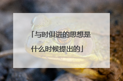 与时俱进的思想是什么时候提出的