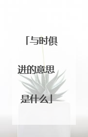 与时俱进的意思是什么