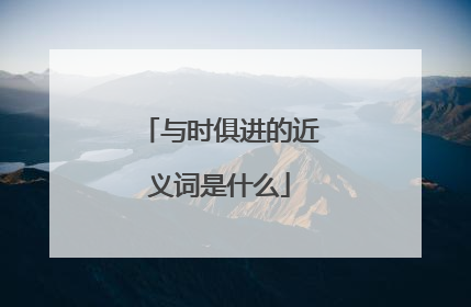 与时俱进的近义词是什么