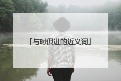 与时俱进的近义词