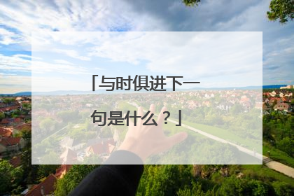 与时俱进下一句是什么?