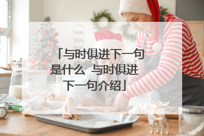 与时俱进下一句是什么 与时俱进下一句介绍
