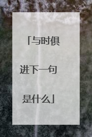 与时俱进下一句是什么