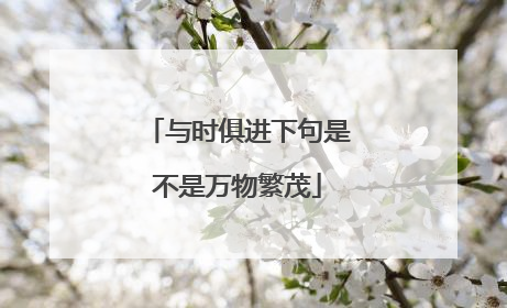 与时俱进下句是不是万物繁茂