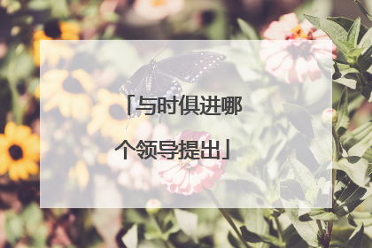 与时俱进哪个领导提出