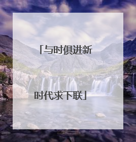 与时俱进新时代求下联