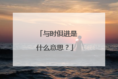 与时俱进是什么意思?