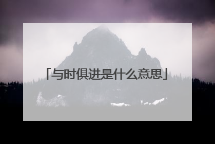 与时俱进是什么意思