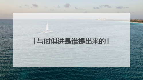 与时俱进是谁提出来的