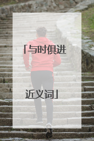 与时俱进 近义词