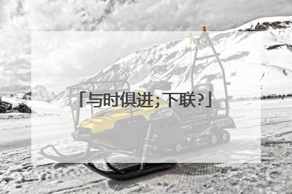 与时俱进;下联?