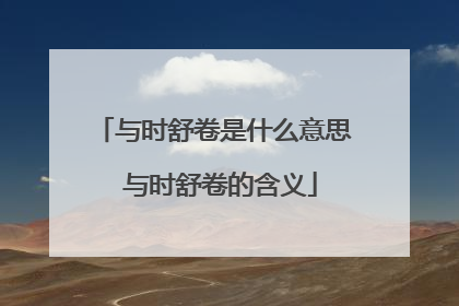 与时舒卷是什么意思 与时舒卷的含义