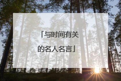 与时间有关的名人名言