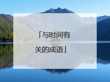 与时间有关的成语
