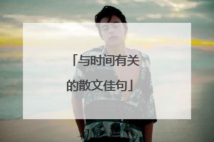 与时间有关的散文佳句