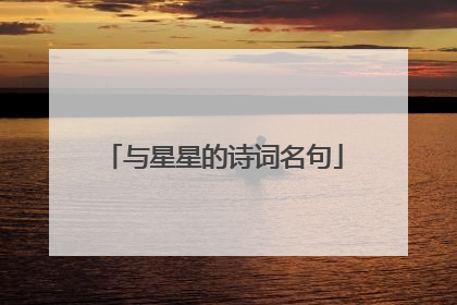 与星星的诗词名句