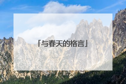 与春天的格言