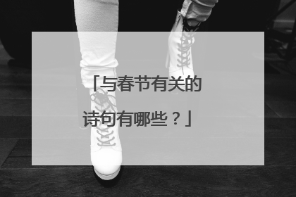 与春节有关的诗句有哪些?