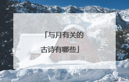 与月有关的古诗有哪些