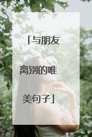 与朋友离别的唯美句子