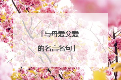 与母爱父爱的名言名句