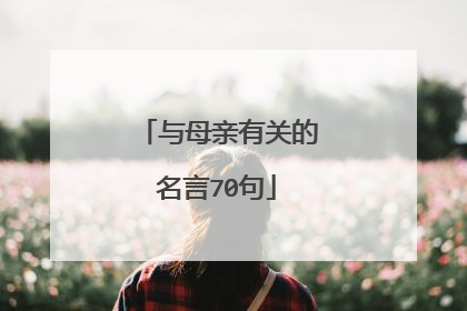 与母亲有关的名言70句