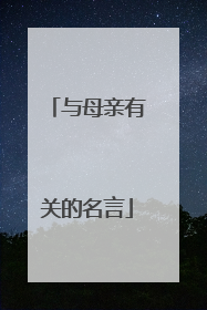 与母亲有关的名言