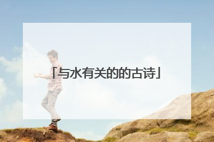 与水有关的的古诗