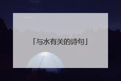 与水有关的诗句