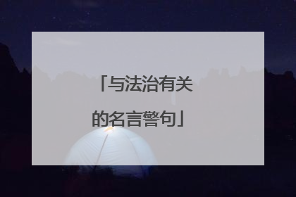 与法治有关的名言警句