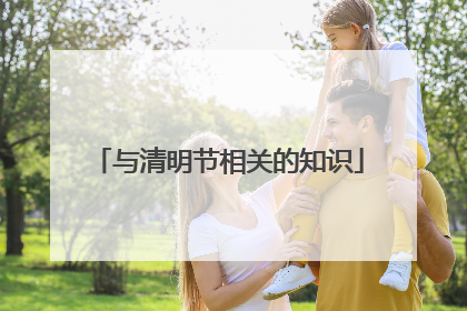 与清明节相关的知识