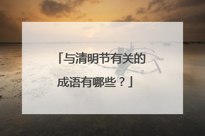 与清明节有关的成语有哪些？