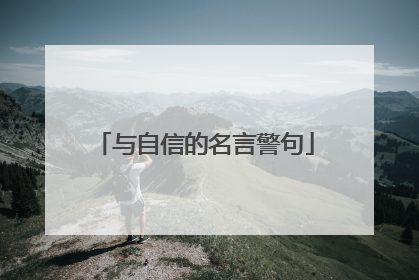 与自信的名言警句