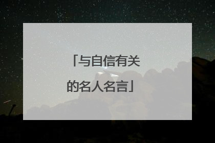 与自信有关的名人名言