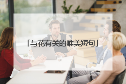 与花有关的唯美短句
