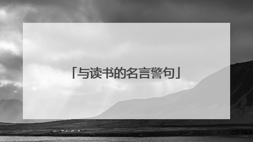 与读书的名言警句