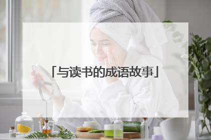 与读书的成语故事