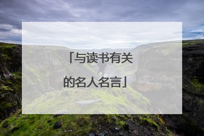 与读书有关的名人名言